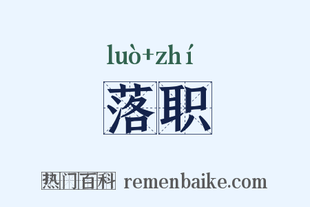 落职是什么意思的图片